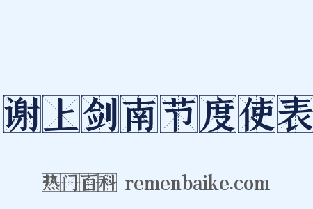 谢上剑南节度使表是什么意思的图片